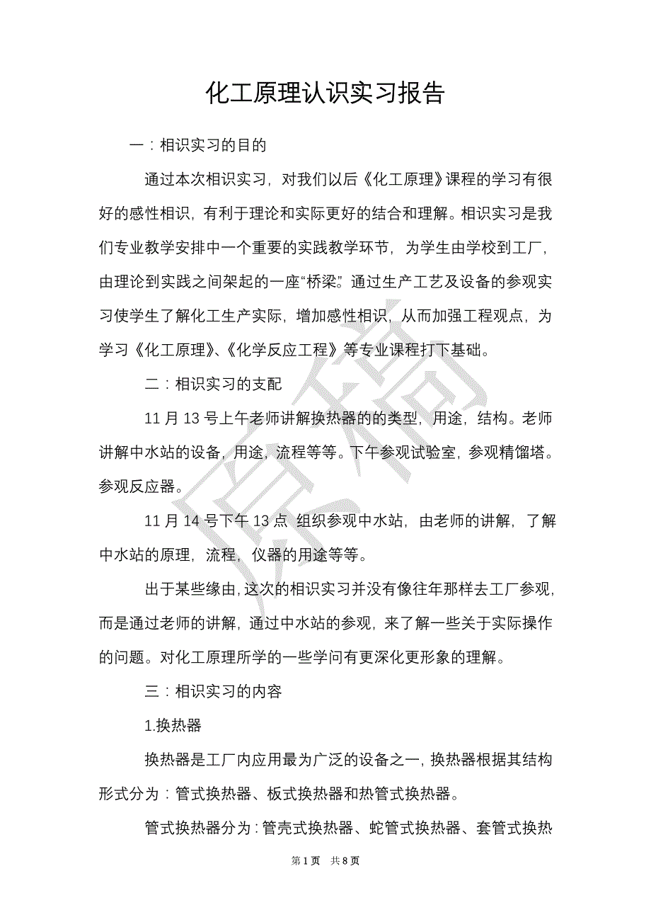 化工原理认识实习报告（Word最新版）_第1页