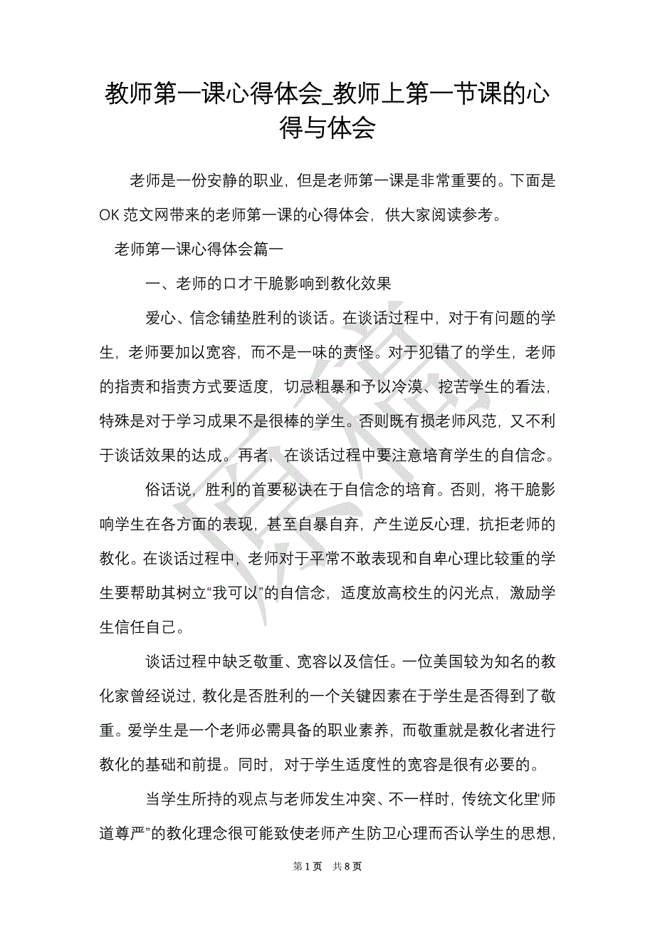 教师第一课心得体会_教师上第一节课的心得与体会（Word最新版）_第1页