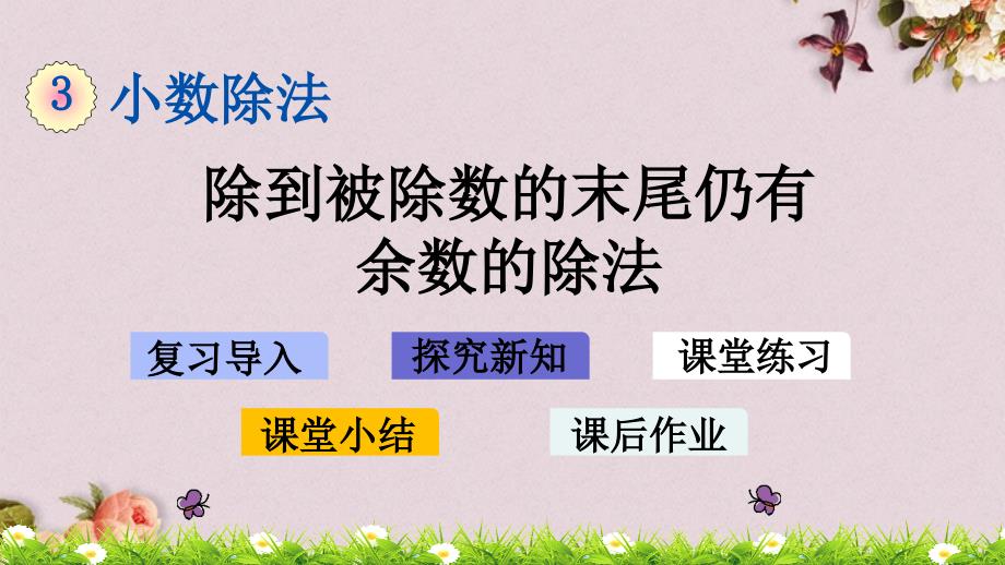 最新人教版五年级上册数学《3.2 除到被除数的末尾仍有余数的除法》PPT课件_第1页