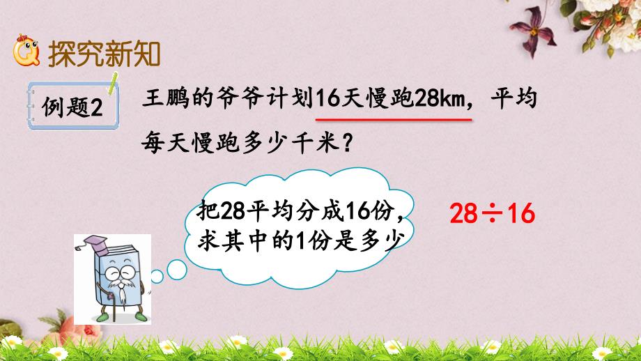 最新人教版五年级上册数学《3.2 除到被除数的末尾仍有余数的除法》PPT课件_第4页