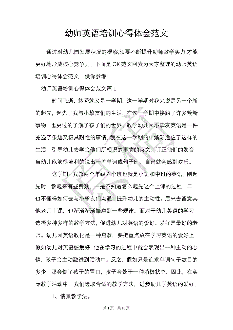 幼师英语培训心得体会范文（Word最新版）_第1页