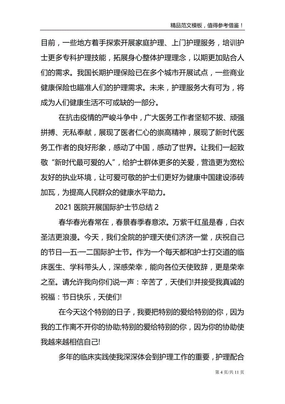 2021医院开展国际护士节总结_第4页