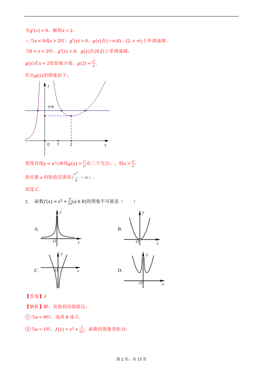 压轴02 函数的图象及应用 备战2021年高考数学必刷压轴题精选精炼（解析版）_第2页