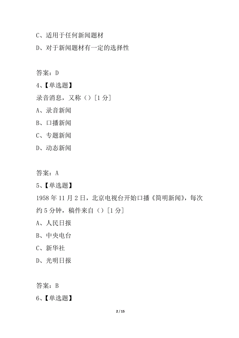 全国2021年1月自考广播新闻与电视新闻试题_第2页