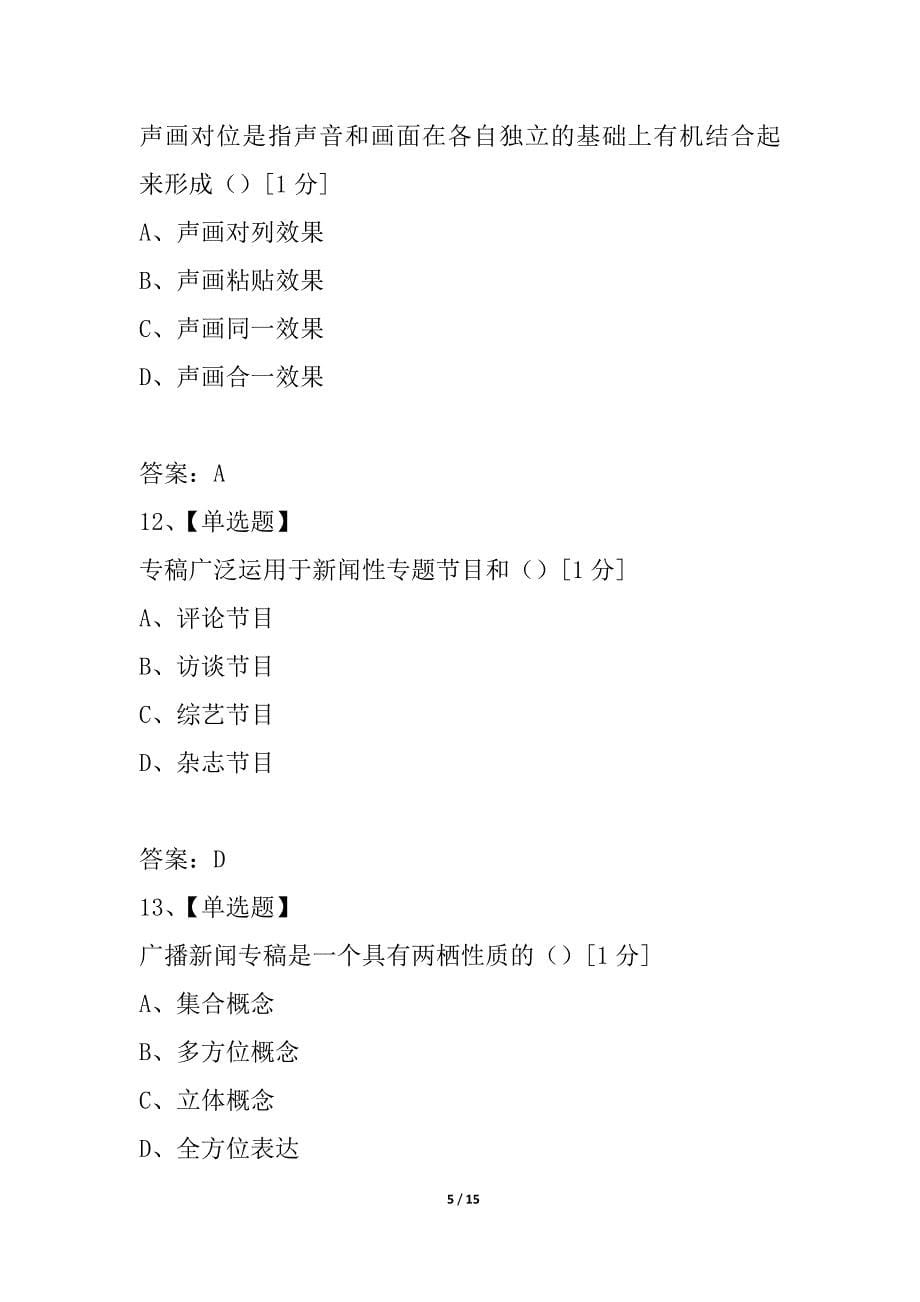 全国2021年1月自考广播新闻与电视新闻试题_第5页