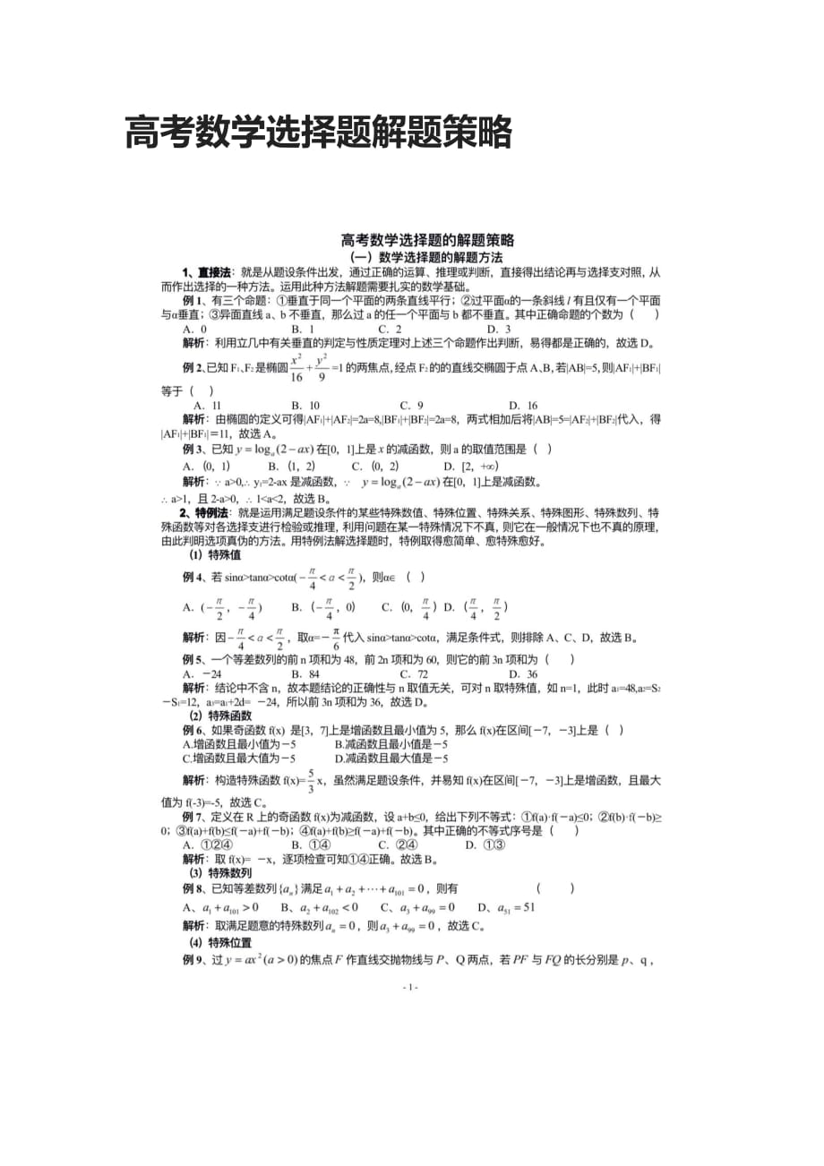 [荐]高考数学选择题解题策略_第1页