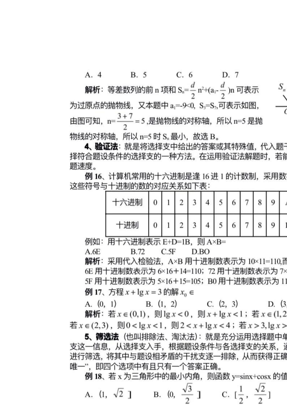 [荐]高考数学选择题解题策略_第3页