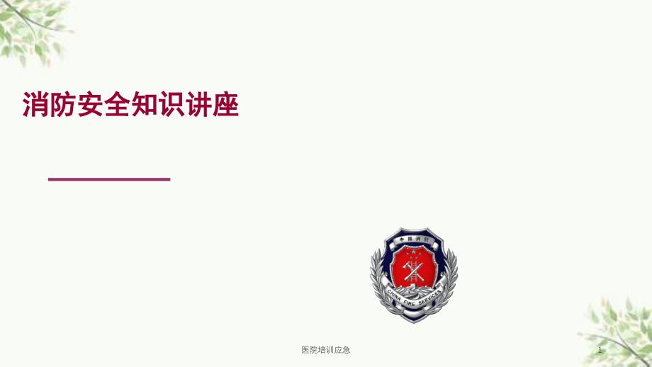 医院培训应急课件_第1页