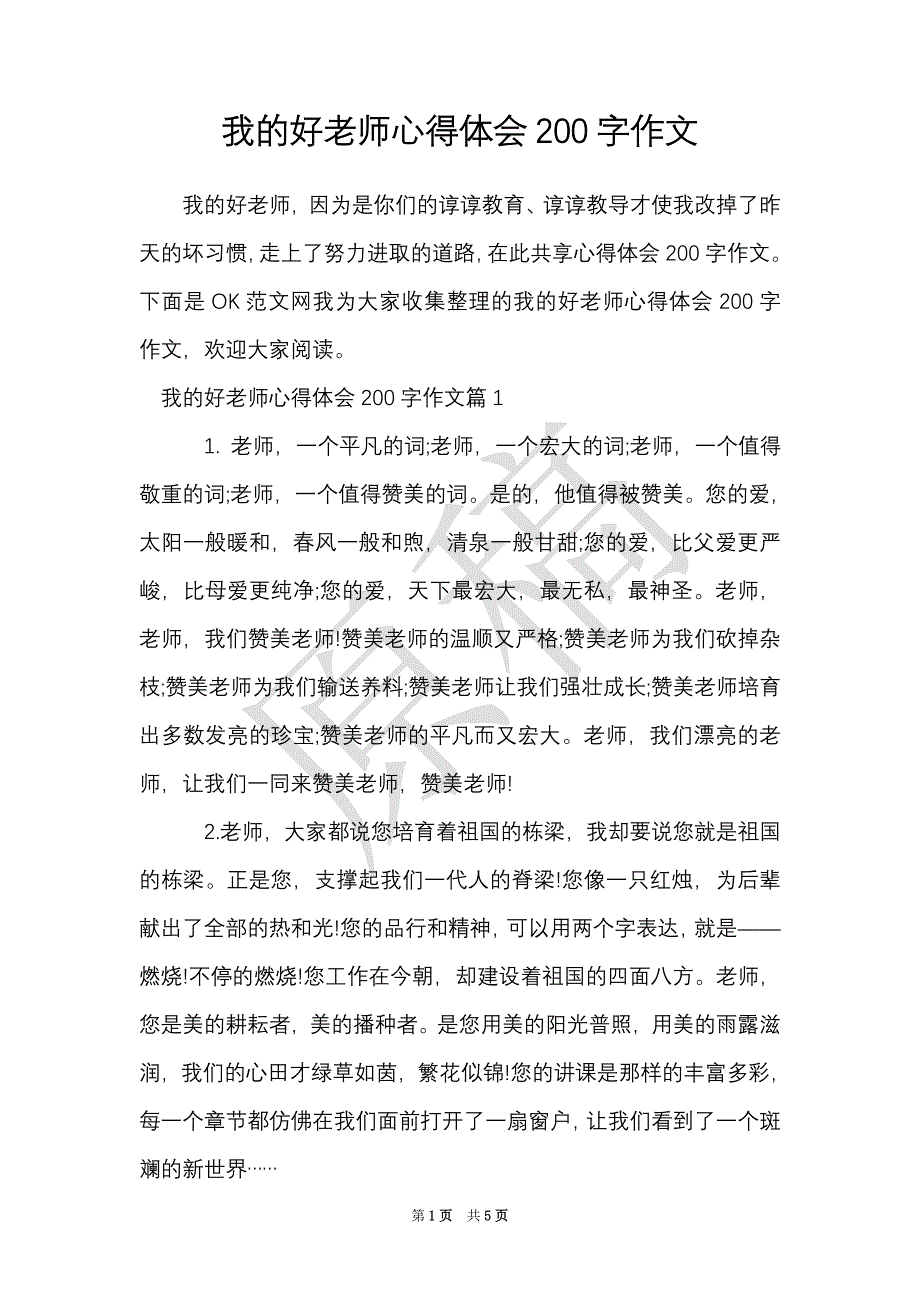 我的好老师心得体会200字作文（Word最新版）_第1页