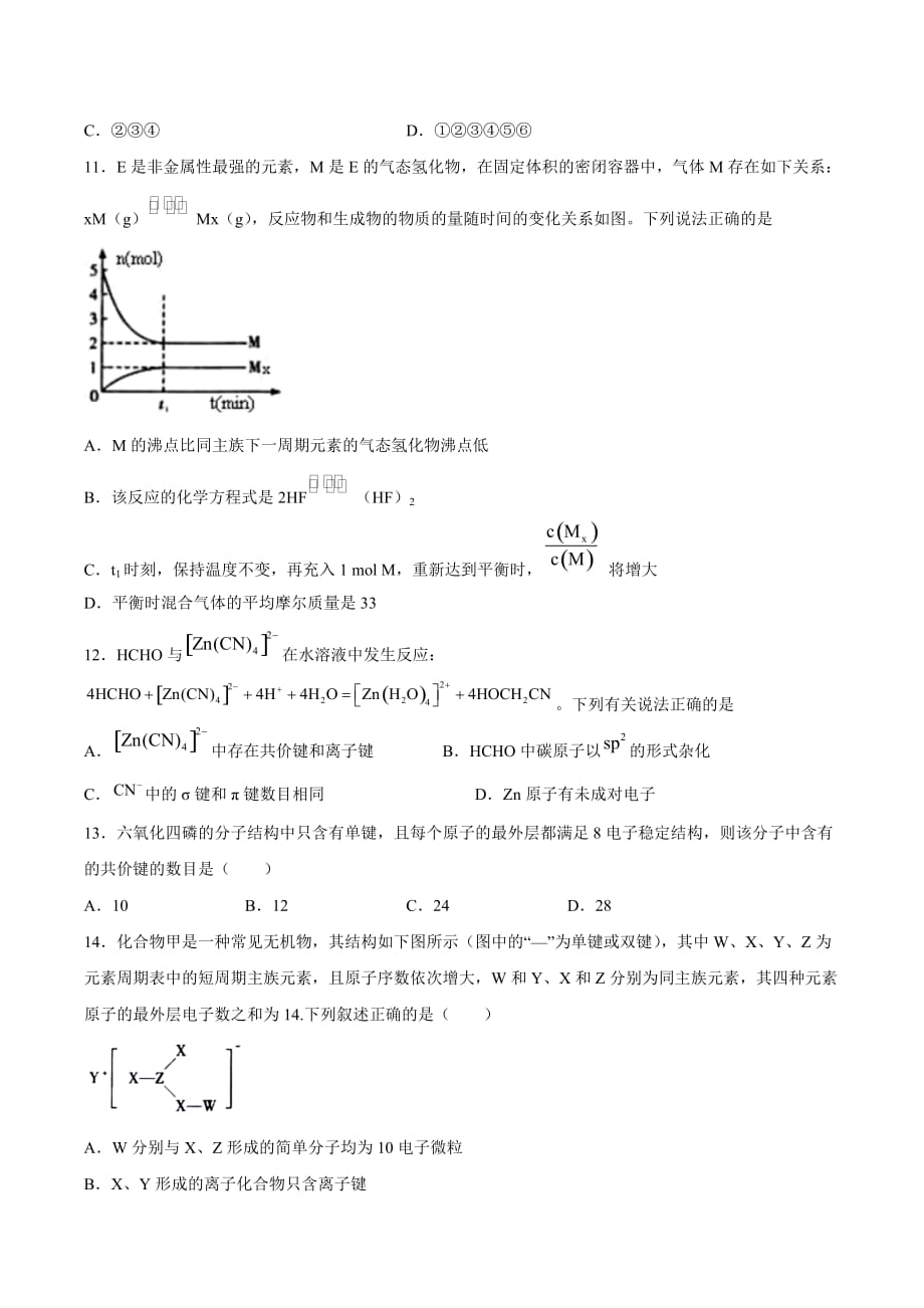 第二章微粒间相互作用与物质性质单元练习-高二化学鲁科版（2019）选择性必修2_第3页