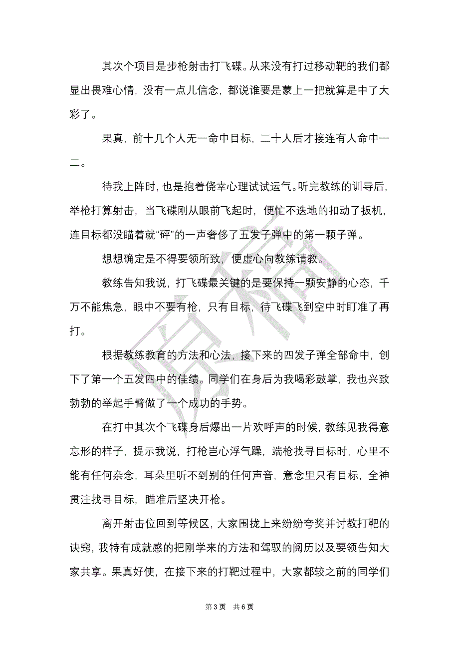 打靶军训心得体会感想（Word最新版）_第3页