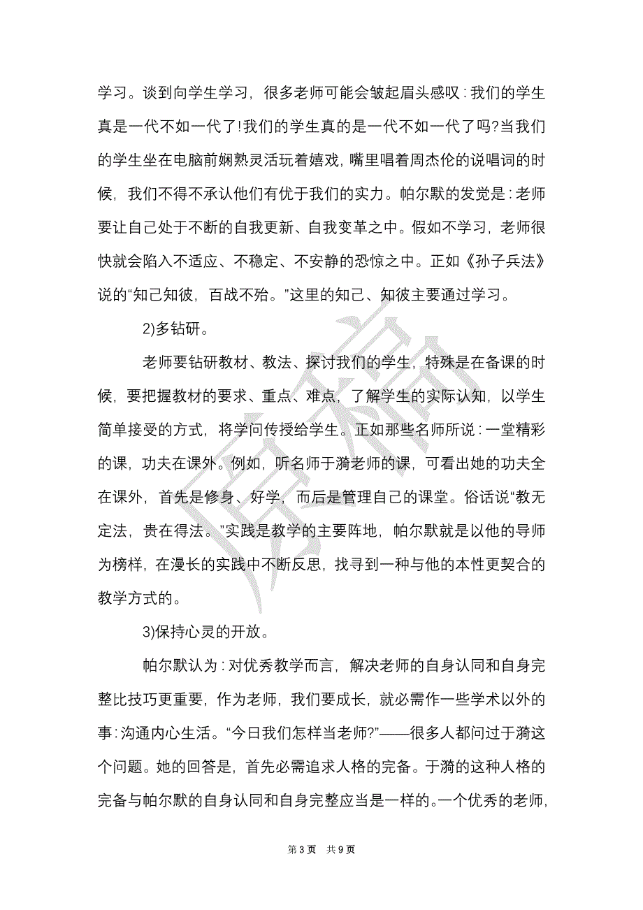 教育名著读书心得3篇（Word最新版）_第3页