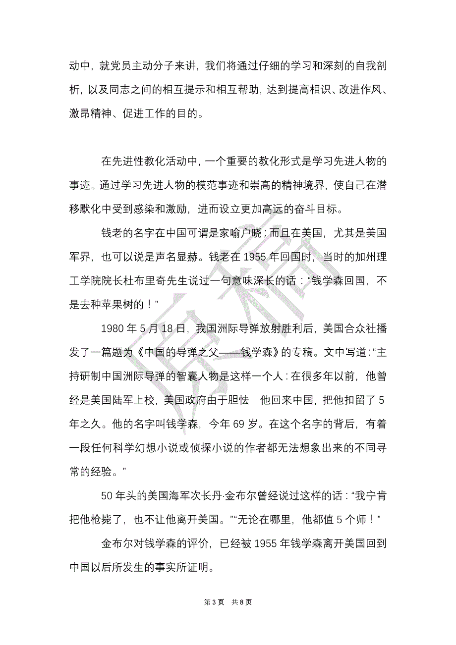 学习钱学森事迹心得体会（Word最新版）_第3页