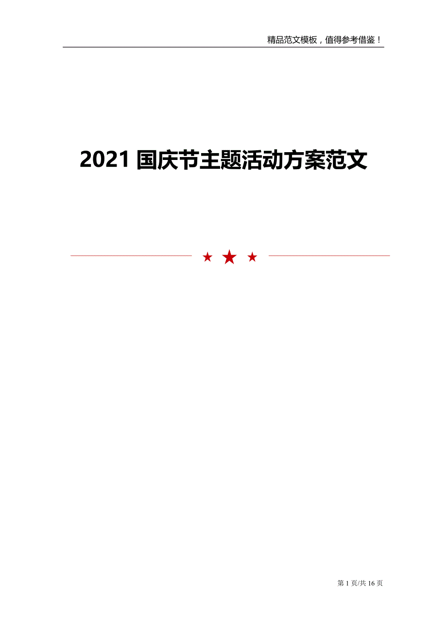 2021国庆节主题活动方案范文模板_第1页