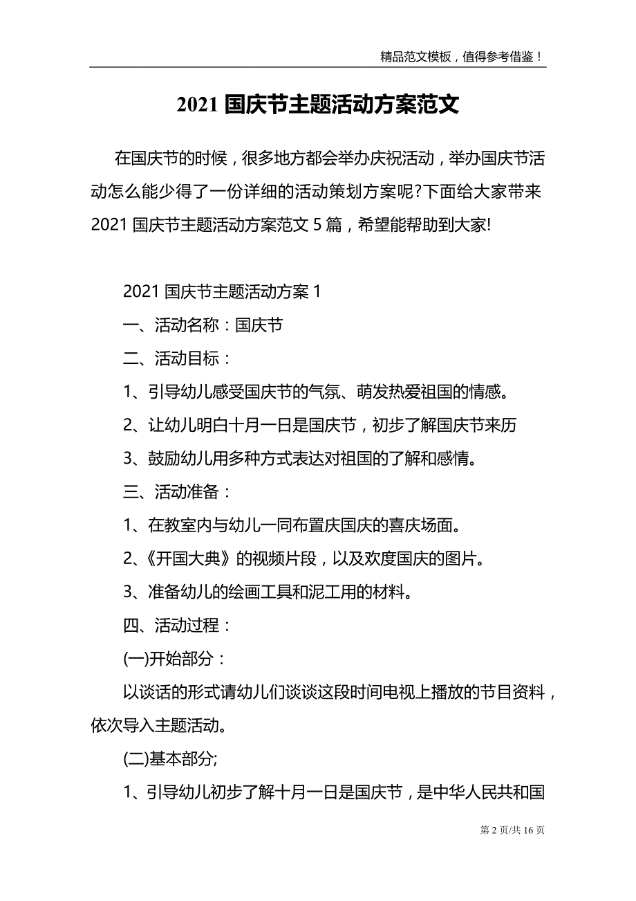 2021国庆节主题活动方案范文模板_第2页