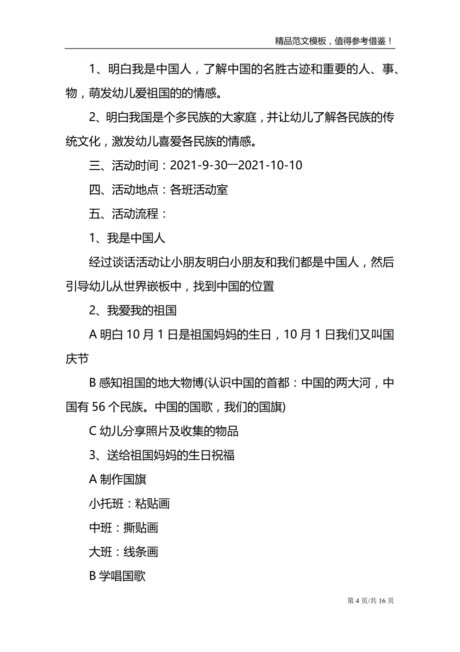 2021国庆节主题活动方案范文模板_第4页