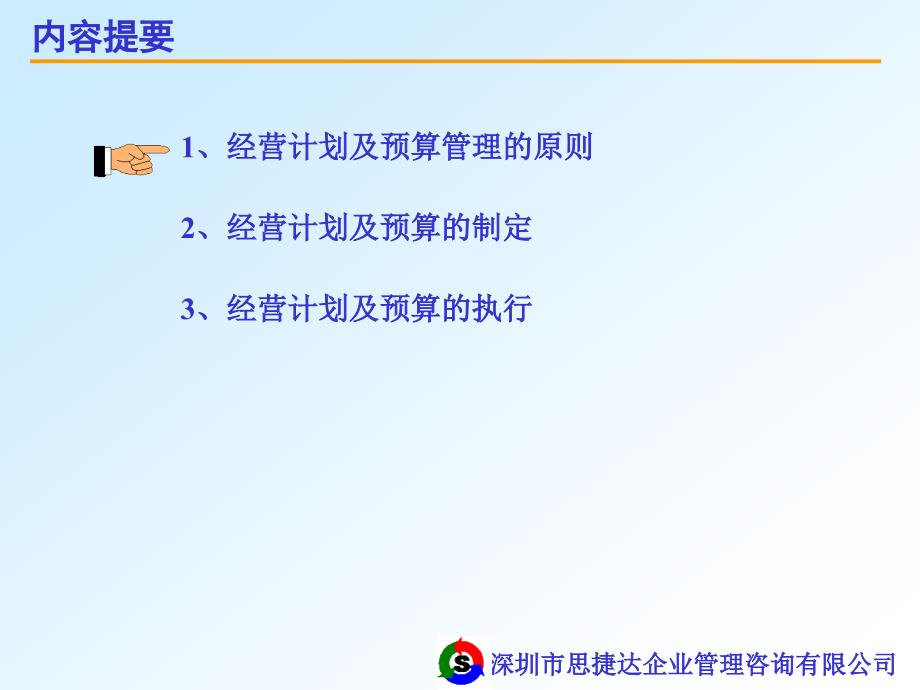 [精选]企业经营计划与预算管理(1)_第2页