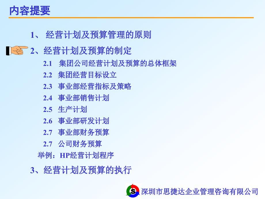 [精选]企业经营计划与预算管理(1)_第4页