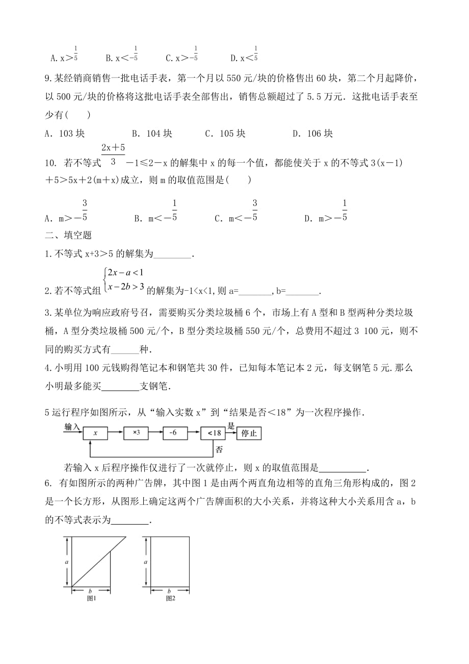 人教版七年级下册易错知识点练测考（《不等式与不等式组》专练）_第2页