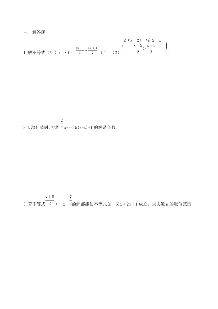 人教版七年级下册易错知识点练测考（《不等式与不等式组》专练）_第3页