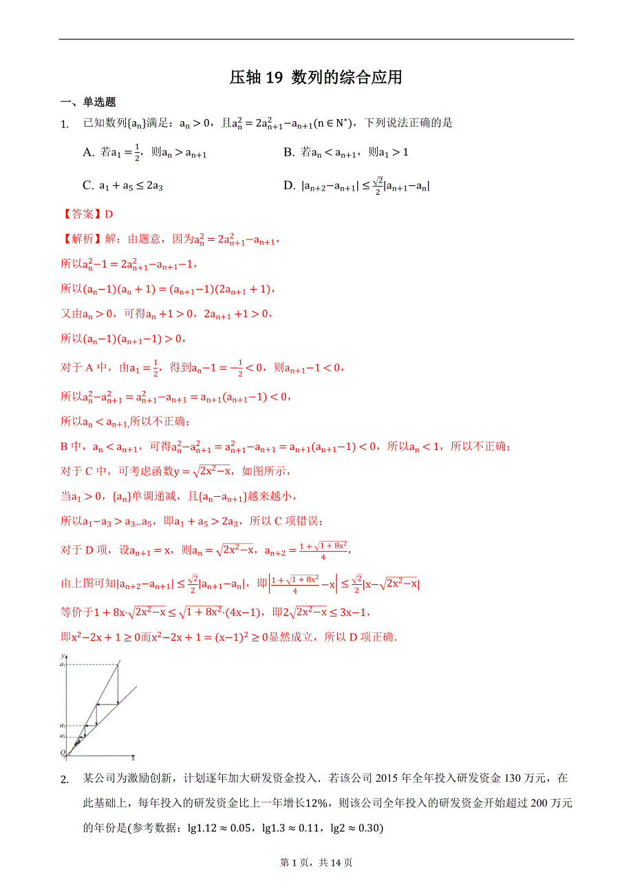 压轴19 数列的综合应用 备战2021年高考数学二轮必刷压轴题精选精炼（解析版）_第1页