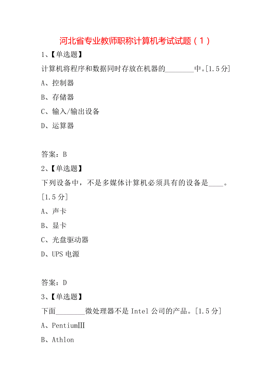 河北省专业教师职称计算机考试试题（1）_第1页