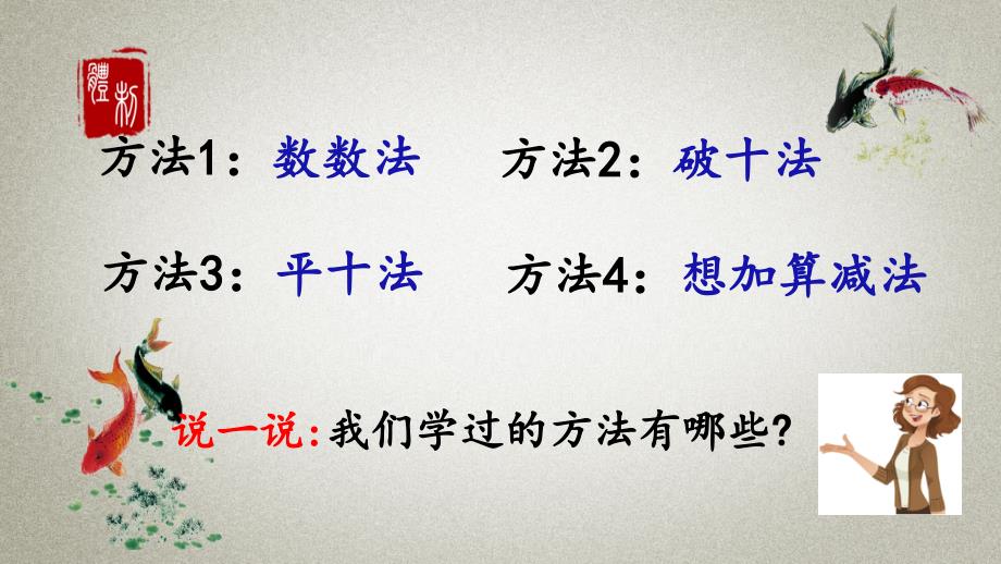 人教版数学一年级下册《第二单元 20以内的退位减法 2.6 十几减5、4、3、2》PPT课件_第3页