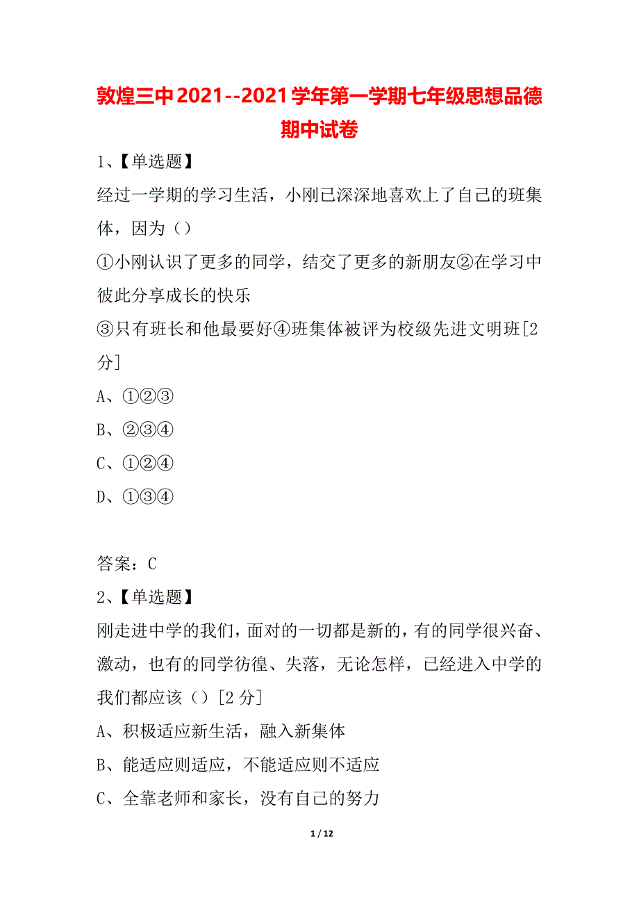 敦煌三中2021--2021学年第一学期七年级思想品德期中试卷_第1页