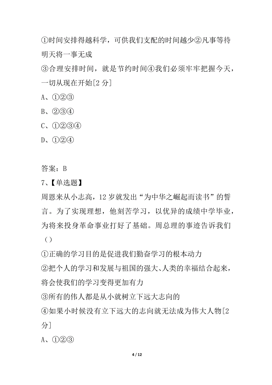 敦煌三中2021--2021学年第一学期七年级思想品德期中试卷_第4页