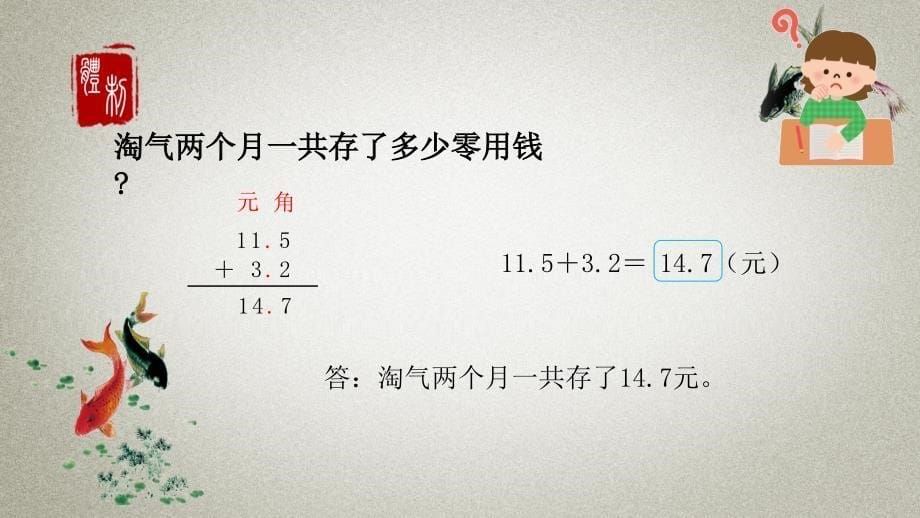 北师大版小学三年级上册数学《第八章认识小数 第3节存零用_____》PPT课件_第5页