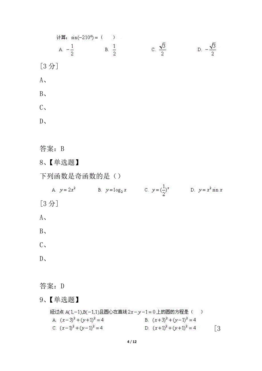 云南省2021--2021学年高二学业水平考试模拟试卷数学（一）_第4页