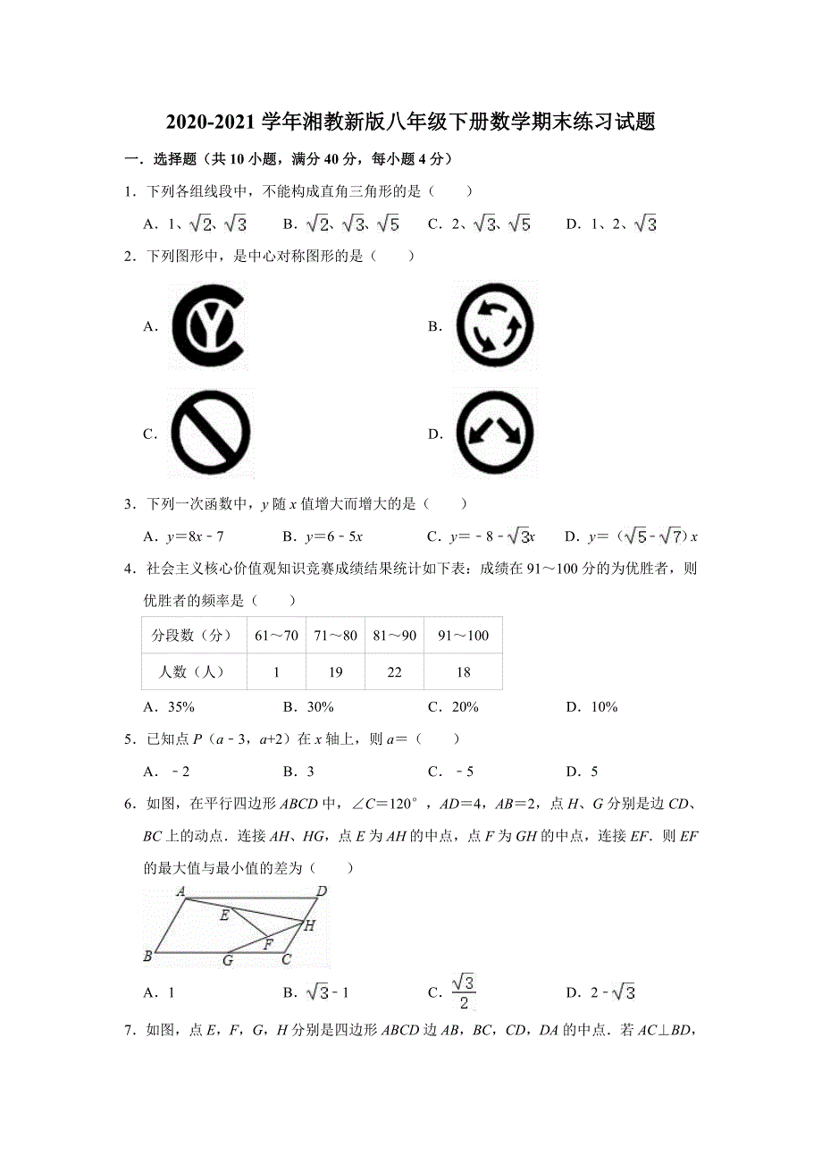 期末练习试题 湘教 版八年级下册数学_第1页