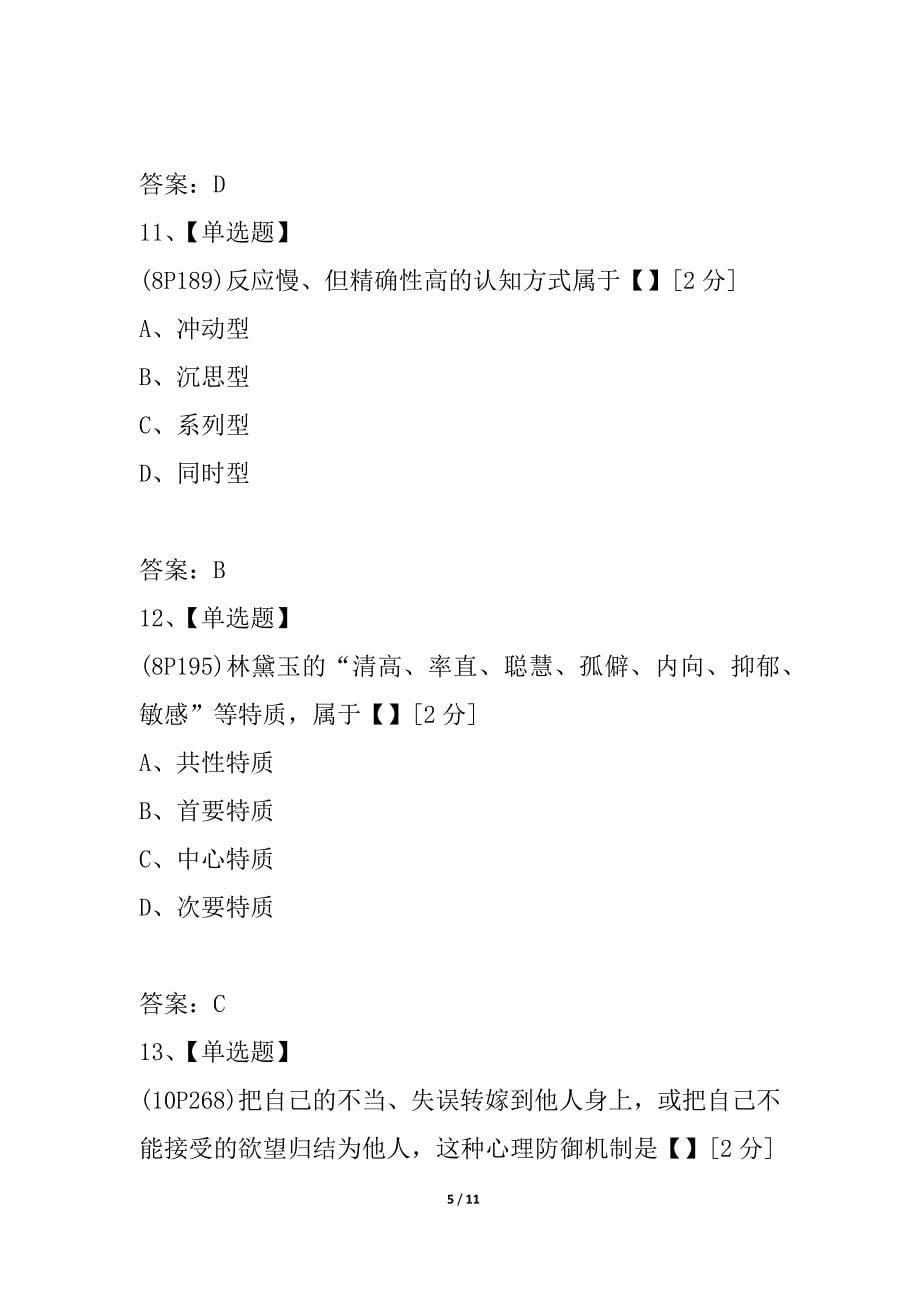 全国2021年4月高等教育自学考试心理学试卷_1_第5页