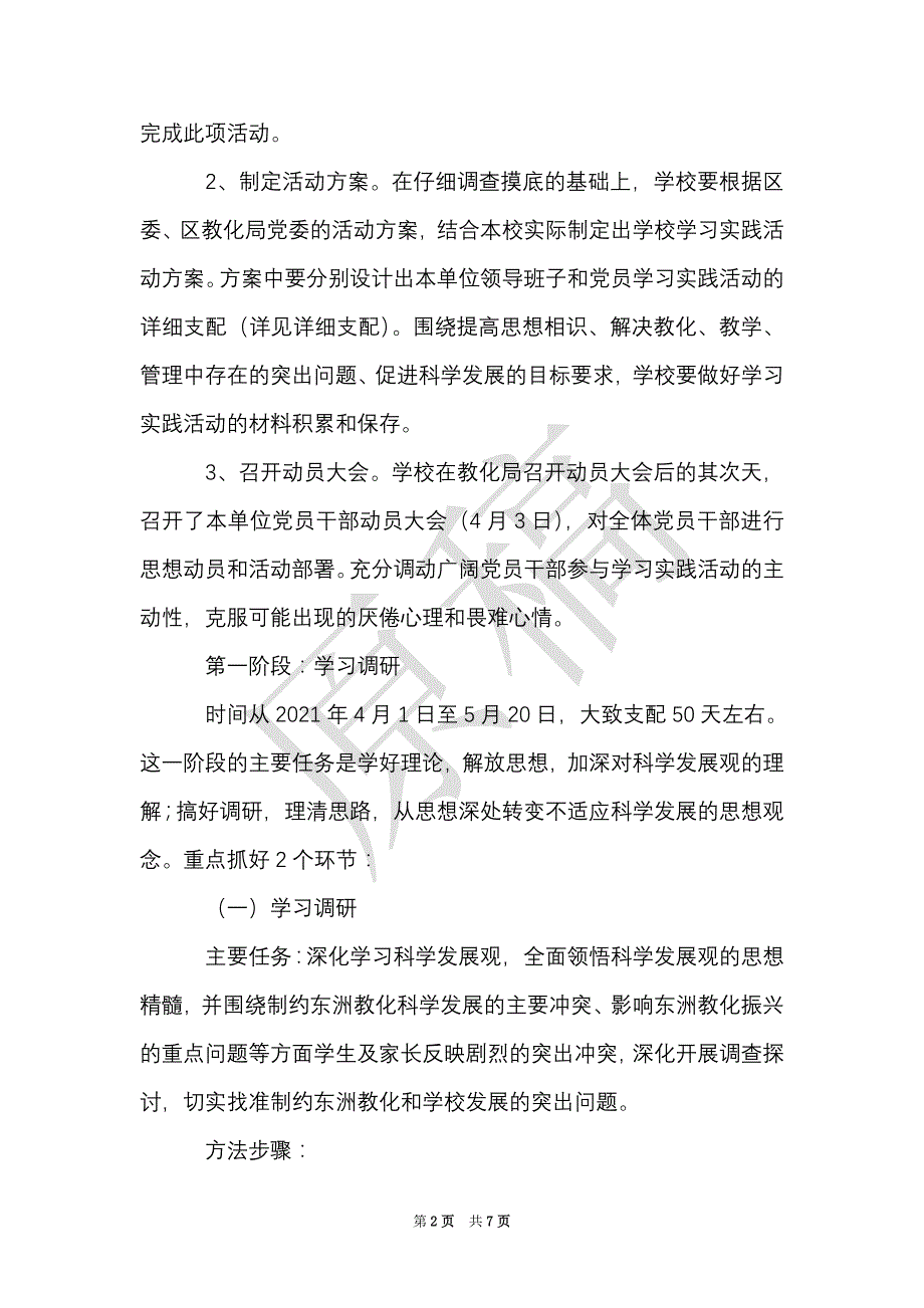 学校开展深入学习实践科学发展观活动方案（Word最新版）_第2页