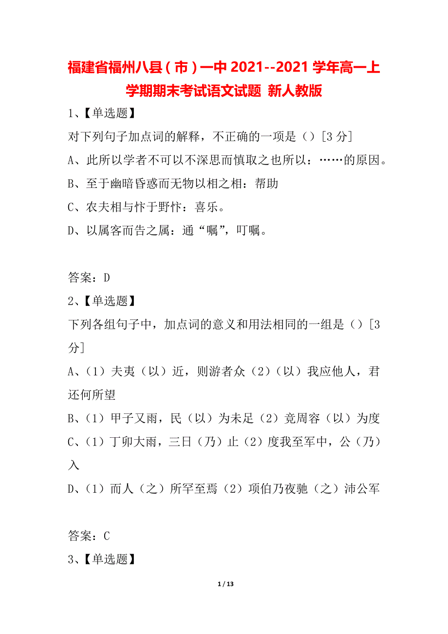 福建省福州八县（市）一中2021--2021学年高一上学期期末考试语文试题 新人教版_第1页