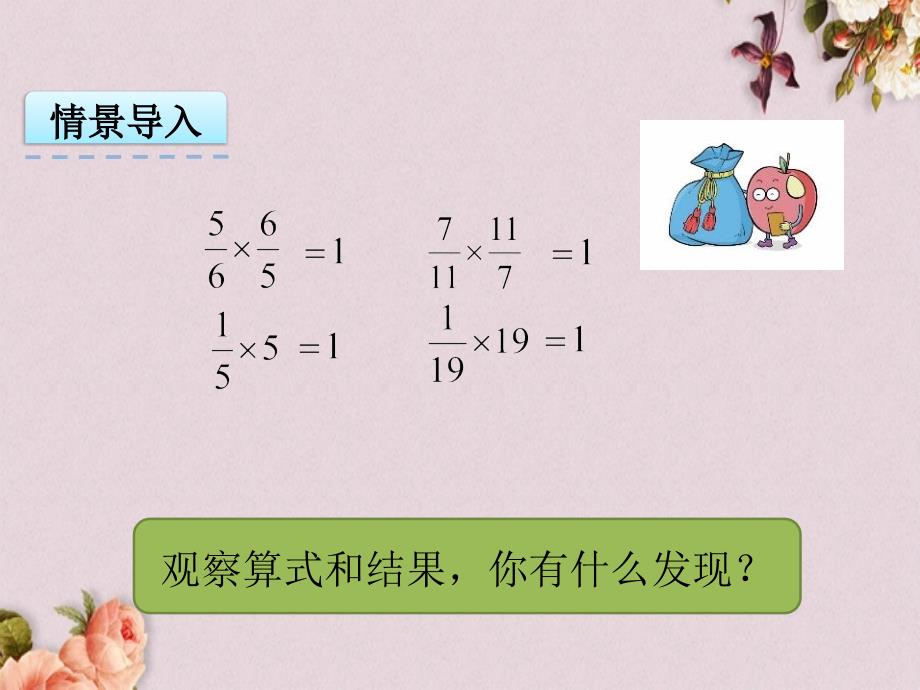 青岛版（六年制）六年级上册数学《 1.5 倒数》PPT课件_第4页