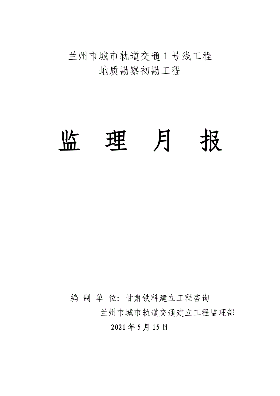 某轨道交通地质勘察初勘项目监理月报（word版）_第1页