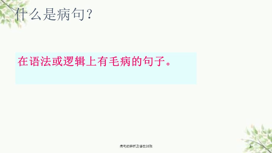 病句的辨析及修改38张课件_第3页