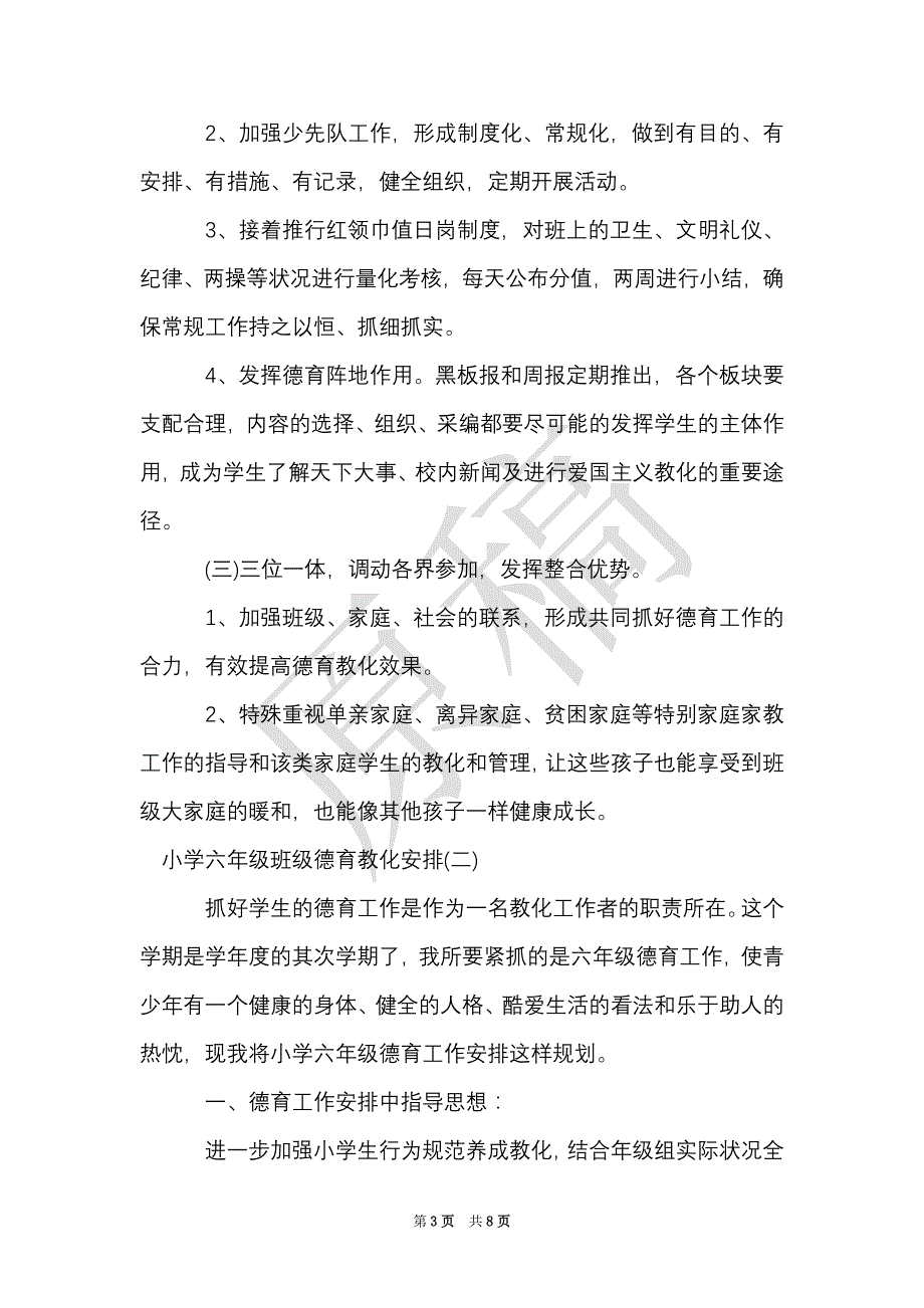 小学六年级班级德育教育计划（Word最新版）_第3页