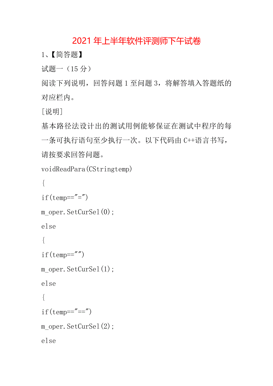 2021年上半年软件评测师下午试卷_4_第1页