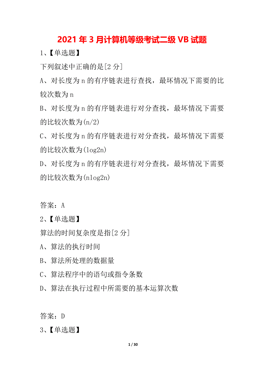 2021年3月计算机等级考试二级VB试题_第1页