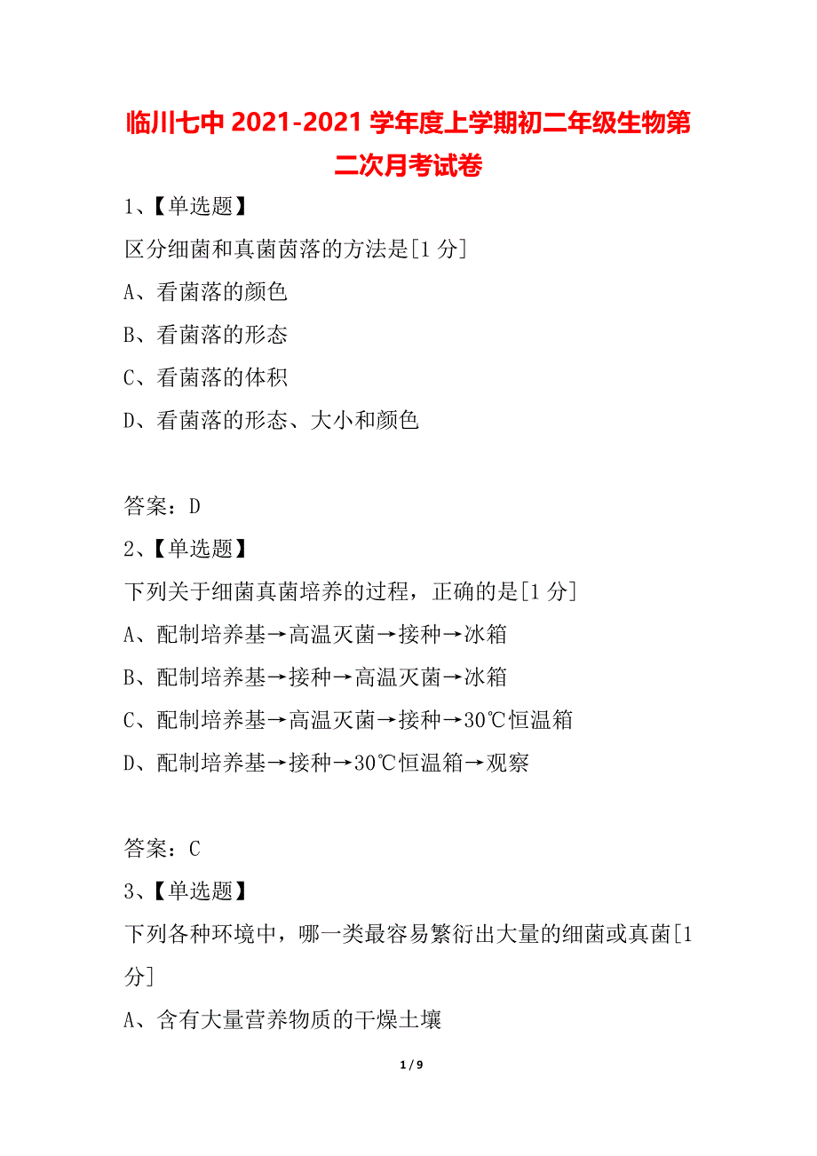 临川七中2021-2021学年度上学期初二年级生物第二次月考试卷_第1页