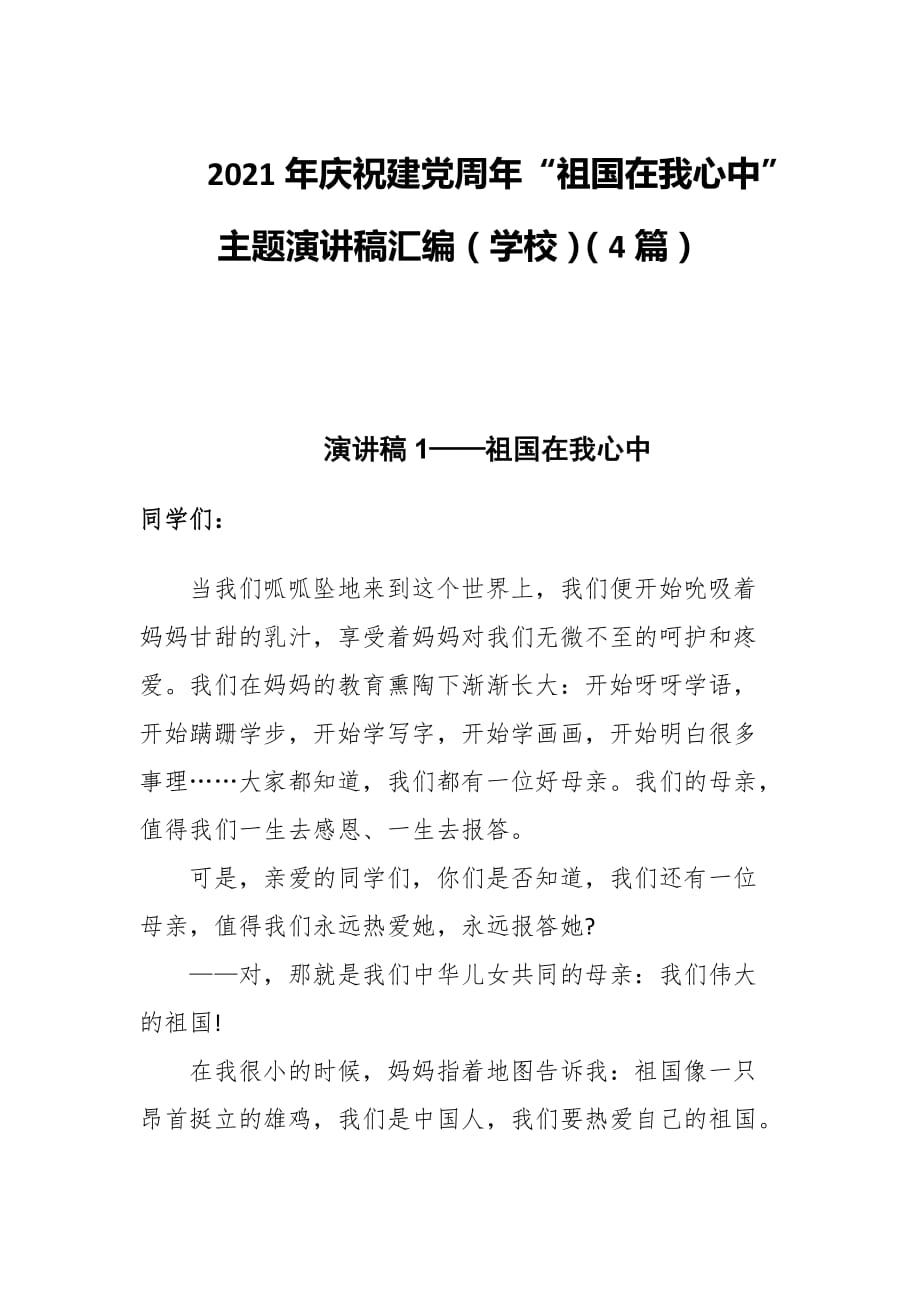 2021年庆祝建党周年“新中国在我心中”主题演讲稿汇编（学校）（4篇）_第1页