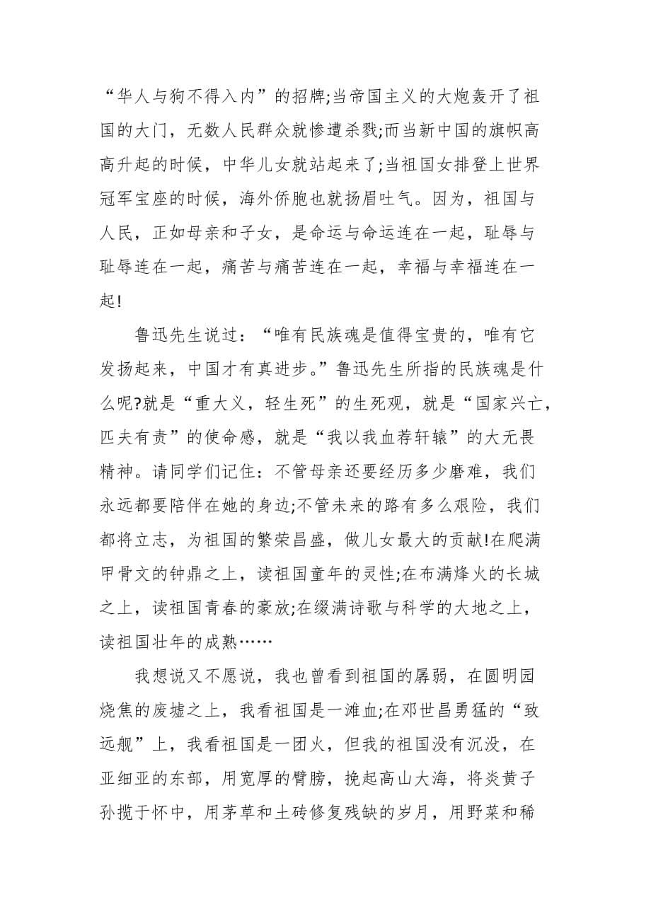 2021年庆祝建党周年“新中国在我心中”主题演讲稿汇编（学校）（4篇）_第5页
