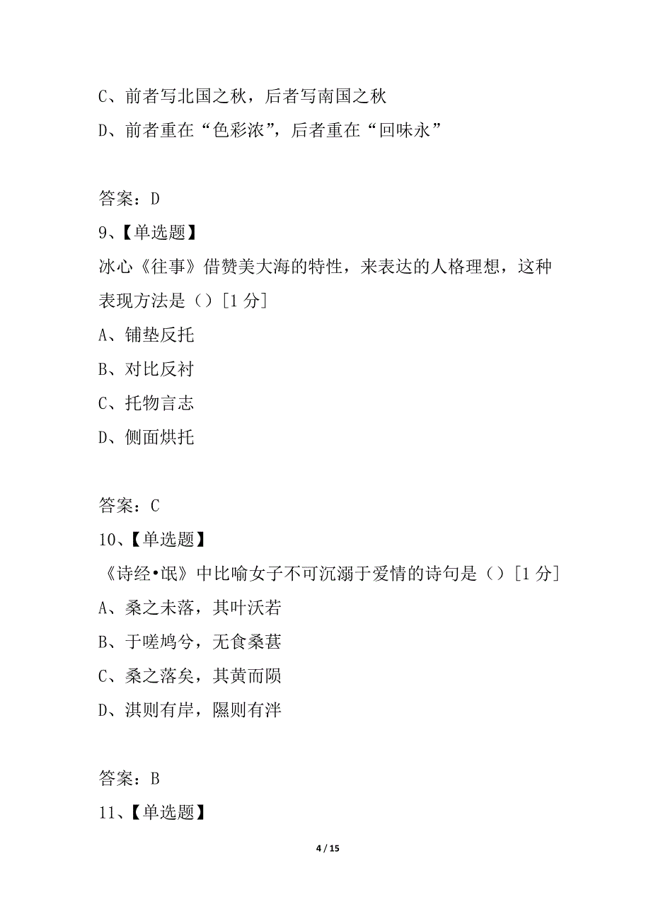 2021年4月高等教育自学考试大学语文（本）_1_第4页