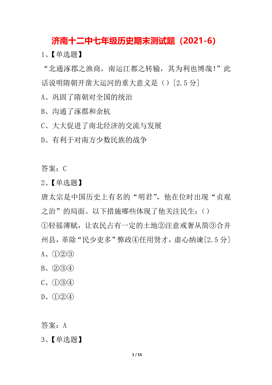 济南十二中七年级历史期末测试题（2021-6）_第1页