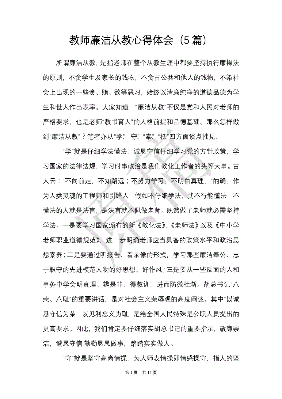 教师廉洁从教心得体会（5篇）（Word最新版）_第1页