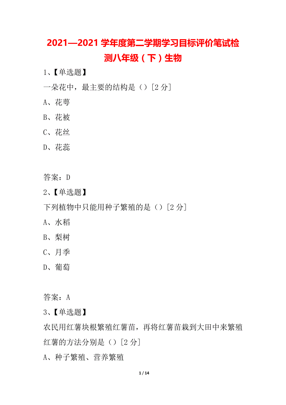 2021—2021学年度第二学期学习目标评价笔试检测八年级（下）生物_第1页