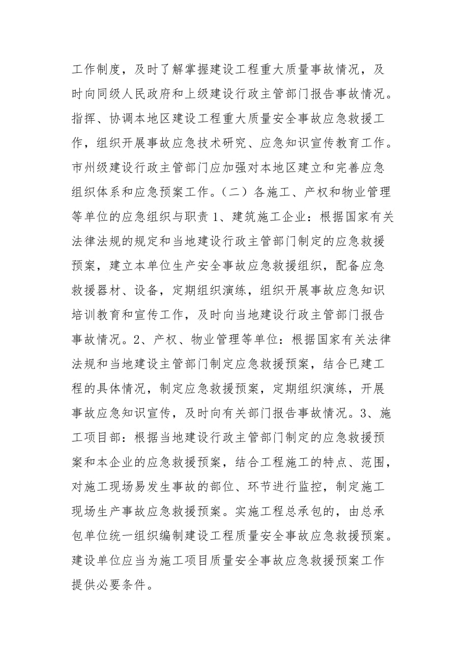 湖南省建设工程重大质量安全事故应急预案范文_第3页