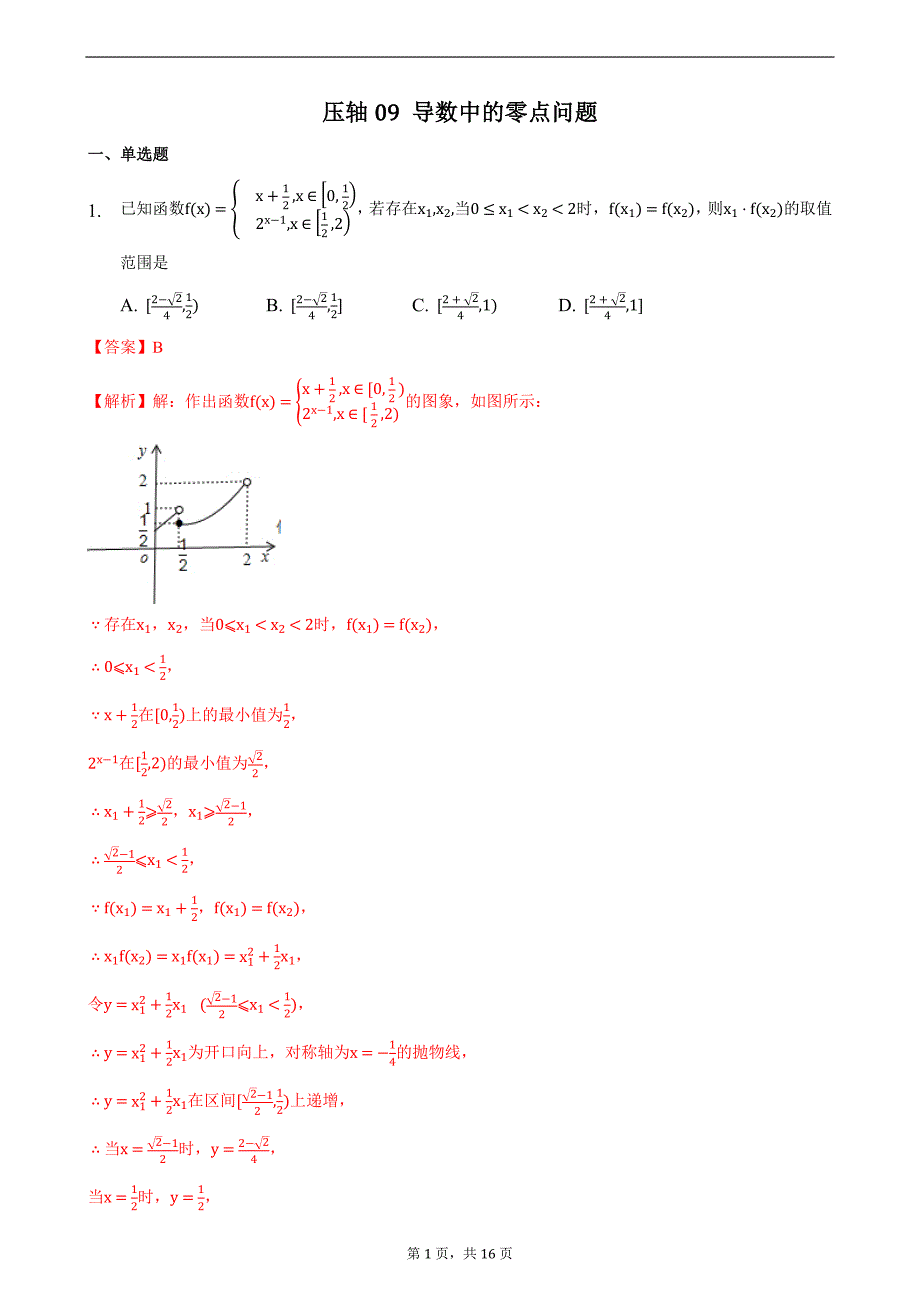 压轴09 导数中的零点问题 备战2021年高考数学二轮必刷压轴题精选精炼（解析版）_第1页